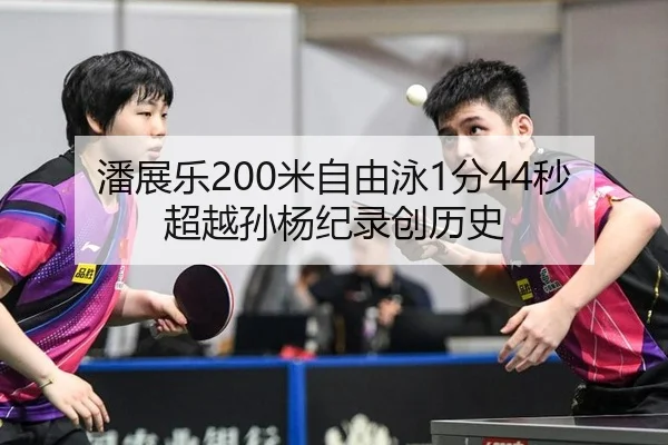 潘展乐200米自由泳1分44秒超越孙杨纪录创历史